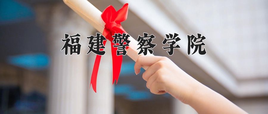 福建警察学院