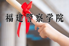 2024福建警察学院录取分数线，河南最低494分