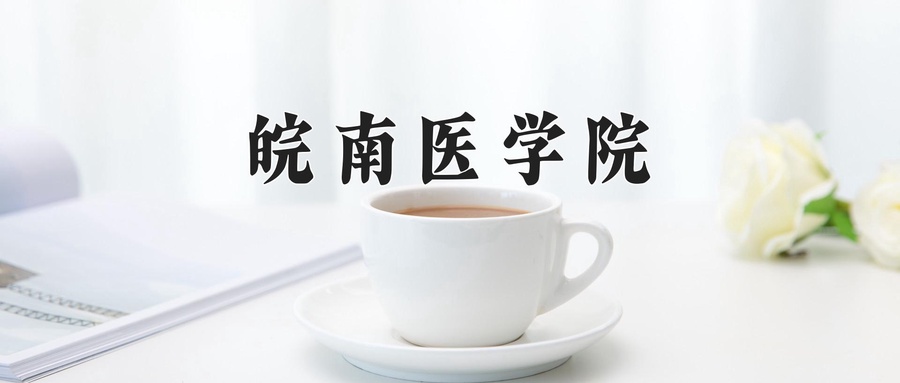 皖南医学院