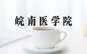 2024皖南医学院录取分数线，河南最低565分