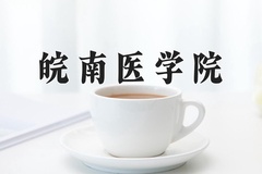 2024皖南医学院录取分数线，河南最低565分