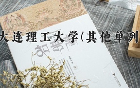2024大连理工大学(其他单列)录取分数线，河南最低621分