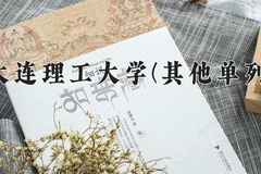 2024大连理工大学(其他单列)录取分数线，河南最低621分