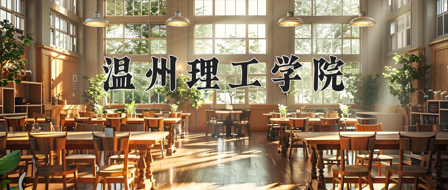 温州理工学院