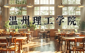 2024温州理工学院录取分数线，河南最低513分