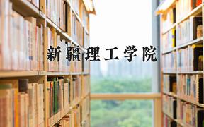 新疆理工学院近三年录取分数线及位次：新疆2021-2023最低分