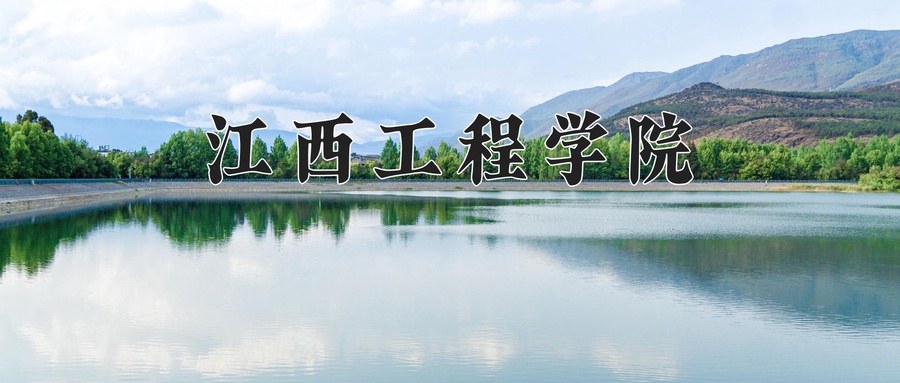 江西工程学院近三年录取分数线及位次：新疆2021-2023最低分