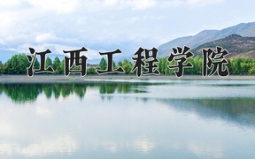 江西工程学院近三年录取分数线及位次：新疆2021-2023最低分