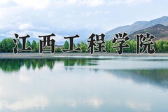 江西工程学院近三年录取分数线及位次：新疆2021-2023最低分