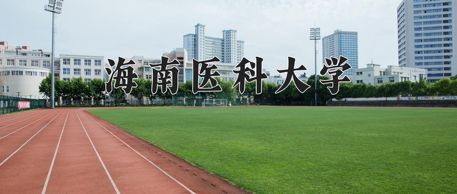 海南医科大学近三年录取分数线及位次:新疆2021-2023最低分