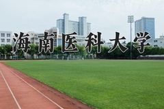 海南医科大学近三年录取分数线及位次：新疆2021-2023最低分
