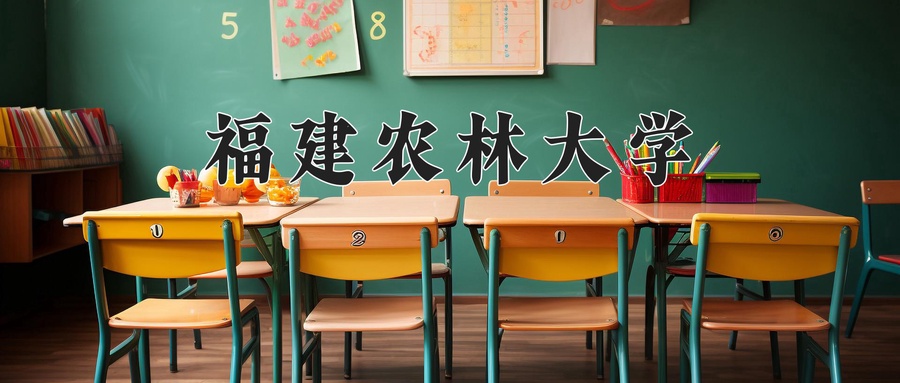 福建农林大学近三年录取分数线及位次:新疆2021-2023最低分
