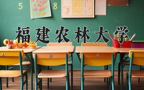 福建农林大学近三年录取分数线及位次：新疆2021-2023最低分