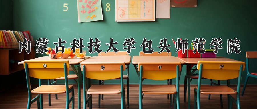 内蒙古科技大学包头师范学院近三年录取分数线及位次:新疆2021-2023最低分