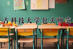 内蒙古科技大学包头师范学院近三年录取分数线及位次：新疆2021-2023最低分