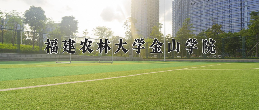 福建农林大学金山学院近三年录取分数线及位次:新疆2021-2023最低分