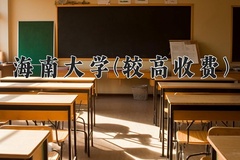 2024海南大学(较高收费)录取分数线，河南最低524分
