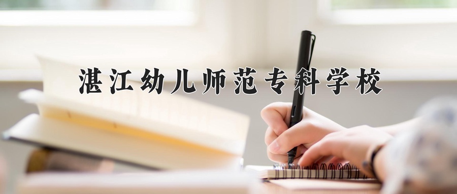湛江幼儿师范专科学校近三年录取分数线及位次:新疆2021-2023最低分