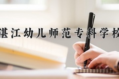湛江幼儿师范专科学校近三年录取分数线及位次：新疆2021-2023最低分