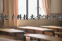 2024杭州电子科技大学(中外合作)录取分数线，河南最低600分