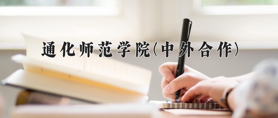 通化师范学院(中外合作)