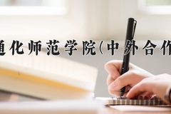 2024通化师范学院(中外合作)录取分数线，河南最低401分
