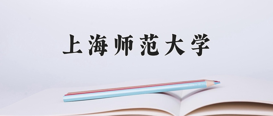 上海师范大学