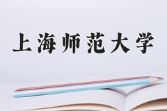 2024上海师范大学录取分数线，河南最低538分