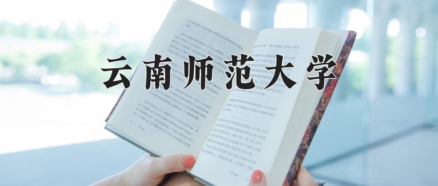 云南师范大学