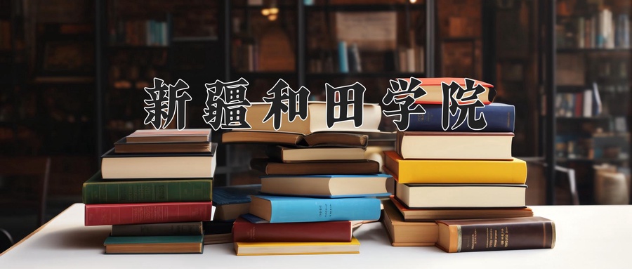 新疆和田学院