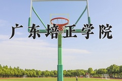 广东培正学院近三年录取分数线及位次：新疆2021-2023最低分