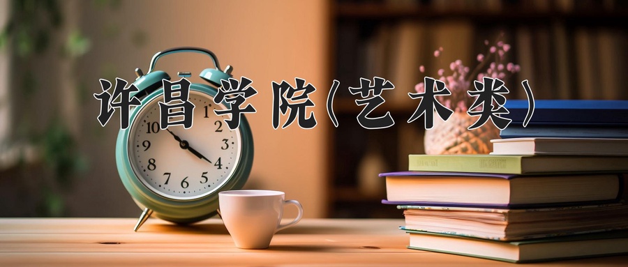 许昌学院(艺术类)
