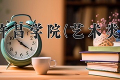 2024许昌学院(艺术类)录取分数线，河南最低420分