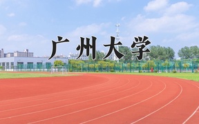广州大学近三年录取分数线及位次：新疆2021-2023最低分