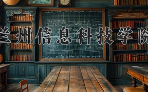 2024兰州信息科技学院录取分数线，河南最低411分