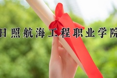 日照航海工程职业学院近三年录取分数线及位次：新疆2021-2023最低分