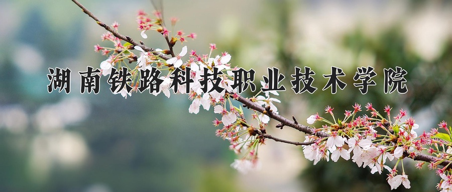 湖南铁路科技职业技术学院近三年录取分数线及位次:新疆2021-2023最低分