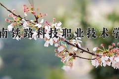 湖南铁路科技职业技术学院近三年录取分数线及位次：新疆2021-2023最低分