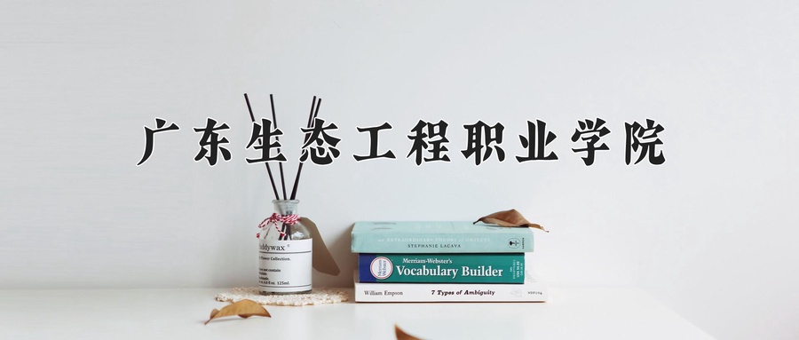 广东生态工程职业学院近三年录取分数线及位次:新疆2021-2023最低分
