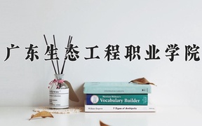 广东生态工程职业学院近三年录取分数线及位次：新疆2021-2023最低分