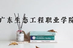 广东生态工程职业学院近三年录取分数线及位次：新疆2021-2023最低分