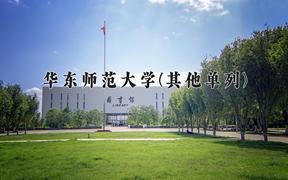 2024华东师范大学(其他单列)录取分数线，河南最低628分