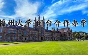2024福州大学(闽台合作办学)录取分数线，河南最低575分