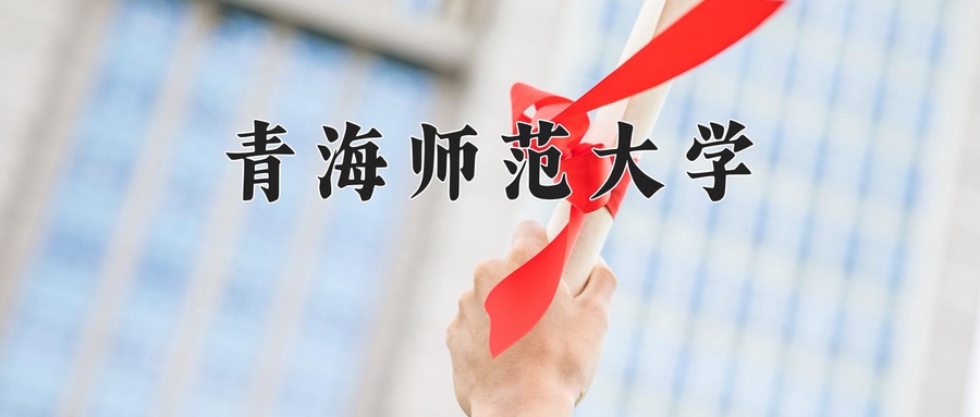 青海师范大学