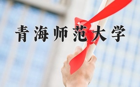 2024青海师范大学录取分数线，河南最低396分