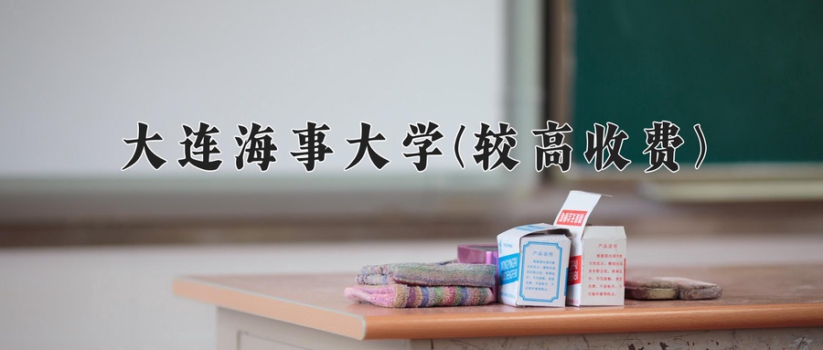 大连海事大学(较高收费)