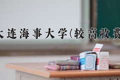 2024大连海事大学(较高收费)录取分数线，河南最低573分