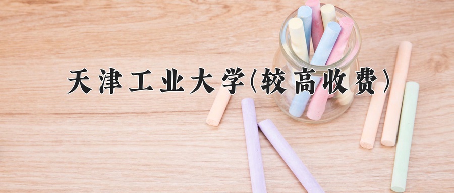 天津工业大学(较高收费)