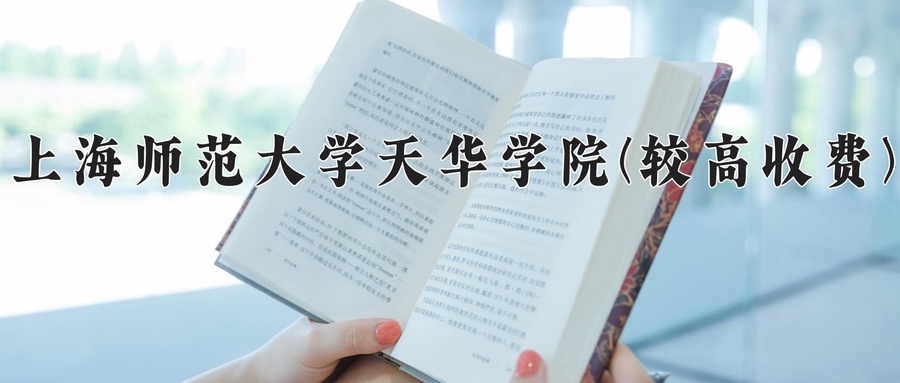 上海师范大学天华学院(较高收费)