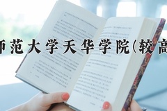 2024上海师范大学天华学院(较高收费)录取分数线，河南最低405分
